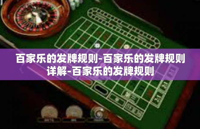 百家乐的发牌规则-百家乐的发牌规则详解-百家乐的发牌规则