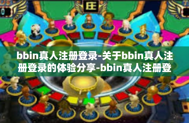 bbin真人注册登录-关于bbin真人注册登录的体验分享-bbin真人注册登录