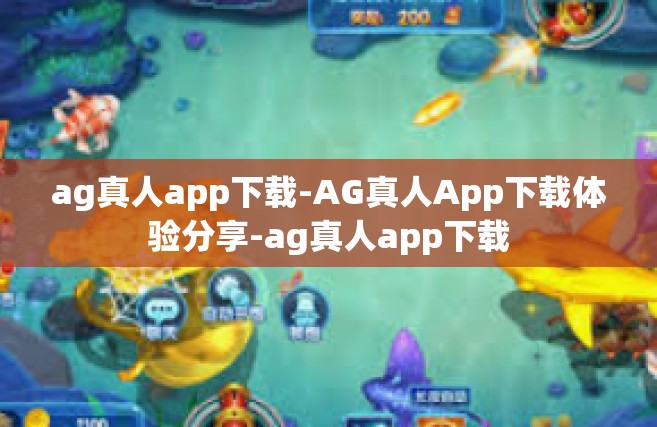 ag真人app下载-AG真人App下载体验分享-ag真人app下载