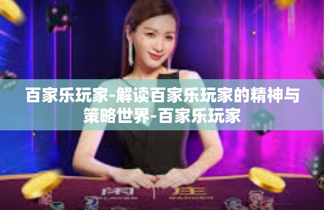 百家乐玩家-解读百家乐玩家的精神与策略世界-百家乐玩家
