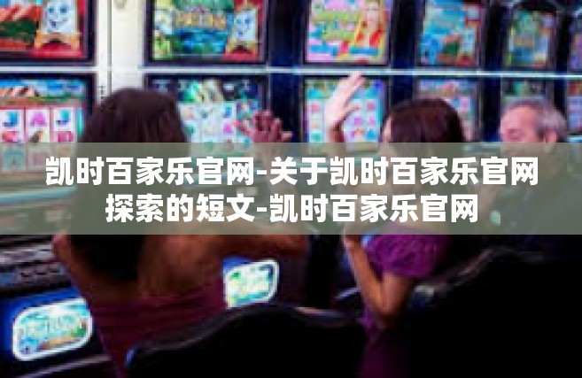 凯时百家乐官网-关于凯时百家乐官网探索的短文-凯时百家乐官网