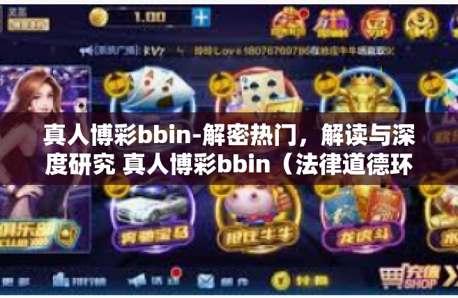 真人博彩bbin-解密热门，解读与深度研究 真人博彩bbin（法律道德环境下适当解读）一探数字中的科技魔幻境地背后何可为、需自省的真谛。真人博彩bbin