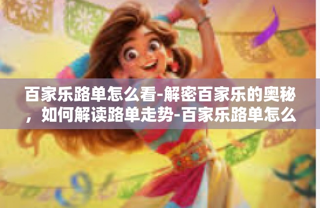 百家乐路单怎么看-解密百家乐的奥秘，如何解读路单走势-百家乐路单怎么看