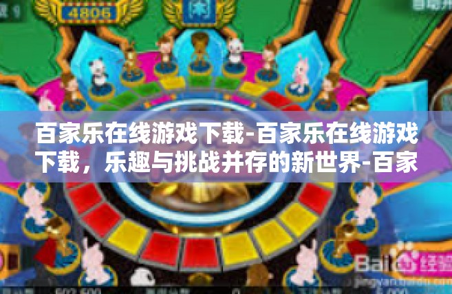 百家乐在线游戏下载-百家乐在线游戏下载，乐趣与挑战并存的新世界-百家乐在线游戏下载