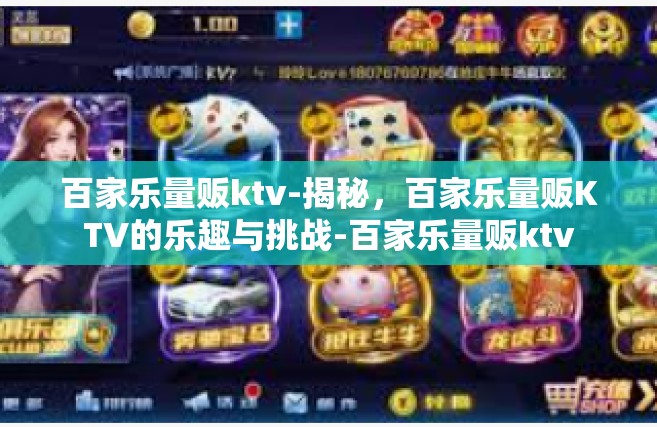 百家乐量贩ktv-揭秘，百家乐量贩KTV的乐趣与挑战-百家乐量贩ktv
