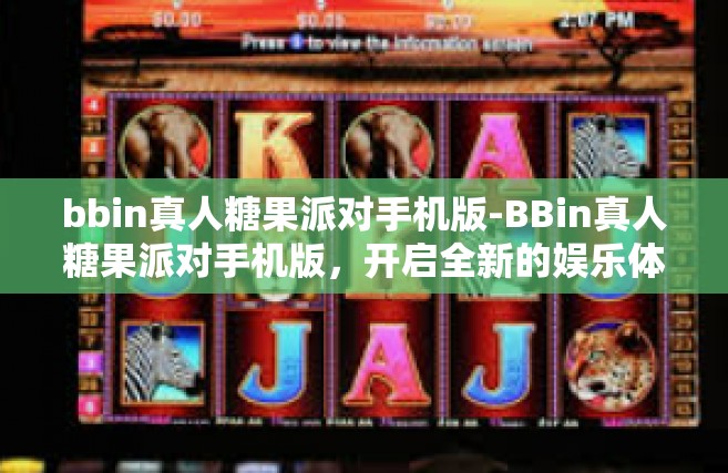 bbin真人糖果派对手机版-BBin真人糖果派对手机版，开启全新的娱乐体验-bbin真人糖果派对手机版