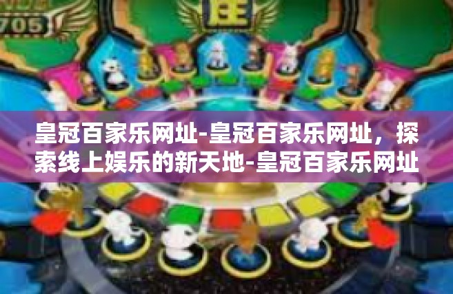 皇冠百家乐网址-皇冠百家乐网址，探索线上娱乐的新天地-皇冠百家乐网址