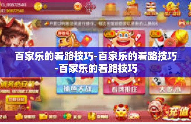 百家乐的看路技巧-百家乐的看路技巧-百家乐的看路技巧