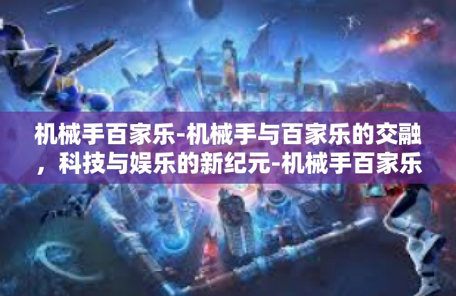 机械手百家乐-机械手与百家乐的交融，科技与娱乐的新纪元-机械手百家乐