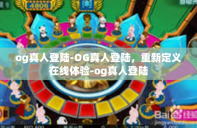 og真人登陆-OG真人登陆，重新定义在线体验-og真人登陆
