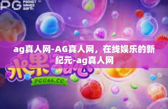 ag真人网-AG真人网，在线娱乐的新纪元-ag真人网
