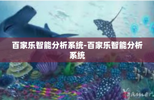 百家乐智能分析系统-百家乐智能分析系统