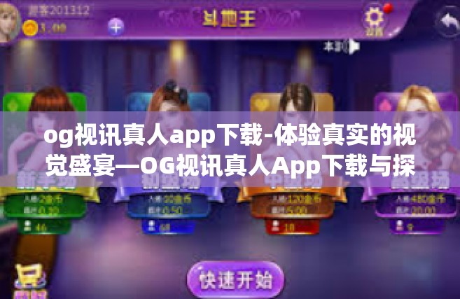 og视讯真人app下载-体验真实的视觉盛宴—OG视讯真人App下载与探索-og视讯真人app下载