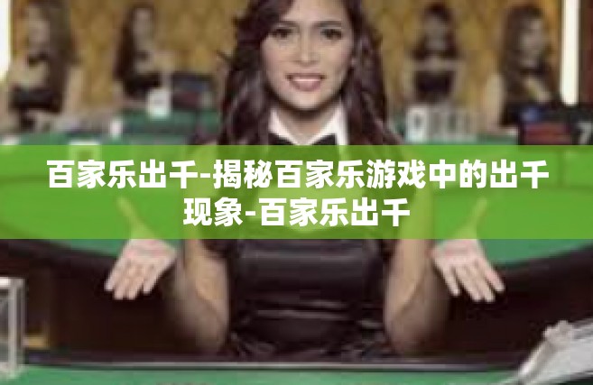 百家乐出千-揭秘百家乐游戏中的出千现象-百家乐出千