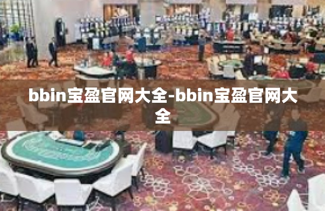 bbin宝盈官网大全-bbin宝盈官网大全