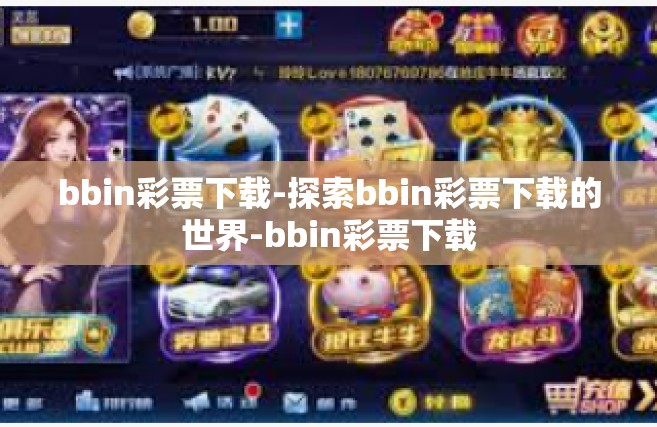 bbin彩票下载-探索bbin彩票下载的世界-bbin彩票下载