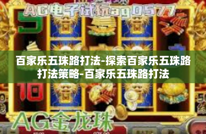 百家乐五珠路打法-探索百家乐五珠路打法策略-百家乐五珠路打法