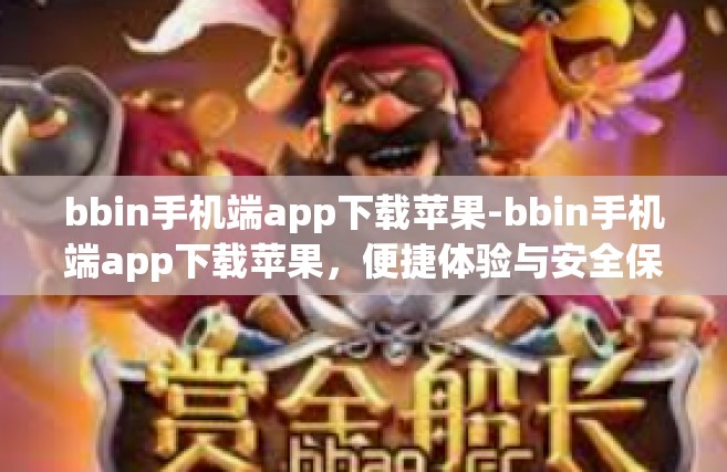 bbin手机端app下载苹果-bbin手机端app下载苹果，便捷体验与安全保障的完美结合-bbin手机端app下载苹果