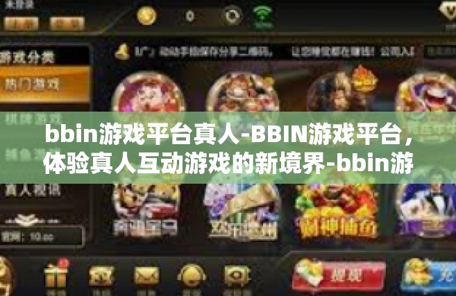 bbin游戏平台真人-BBIN游戏平台，体验真人互动游戏的新境界-bbin游戏平台真人