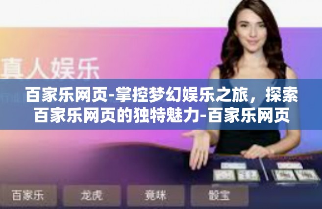百家乐网页-掌控梦幻娱乐之旅，探索百家乐网页的独特魅力-百家乐网页