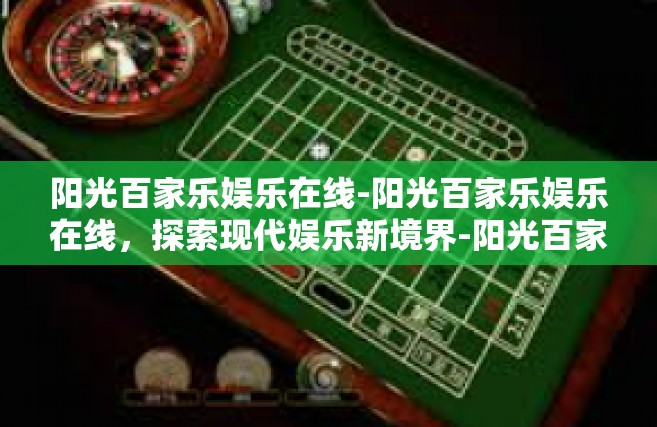 阳光百家乐娱乐在线-阳光百家乐娱乐在线，探索现代娱乐新境界-阳光百家乐娱乐在线