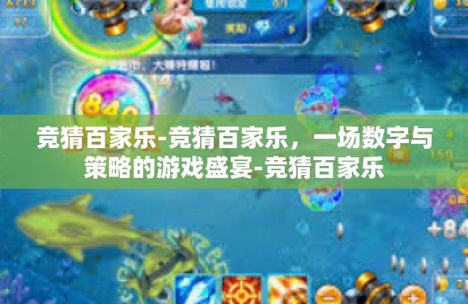 竞猜百家乐-竞猜百家乐，一场数字与策略的游戏盛宴-竞猜百家乐