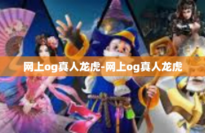网上og真人龙虎-网上og真人龙虎