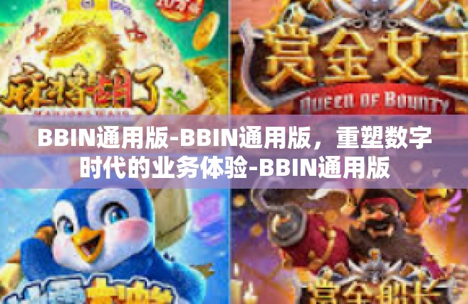 BBIN通用版-BBIN通用版，重塑数字时代的业务体验-BBIN通用版