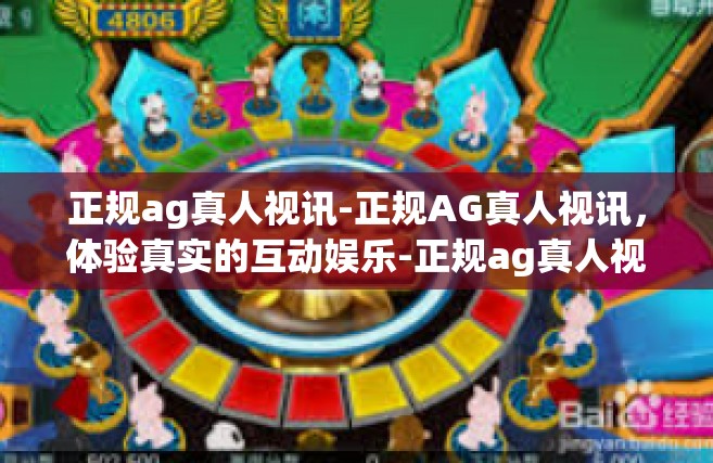 正规ag真人视讯-正规AG真人视讯，体验真实的互动娱乐-正规ag真人视讯
