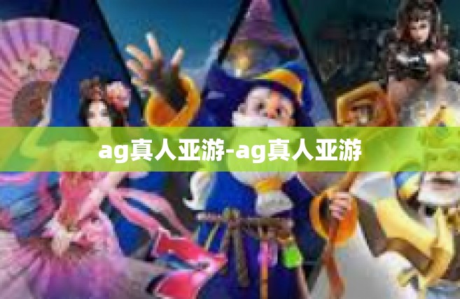 ag真人亚游-ag真人亚游