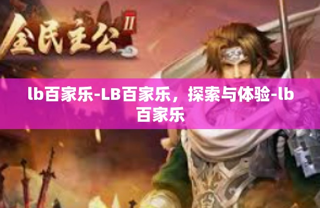 lb百家乐-LB百家乐，探索与体验-lb百家乐