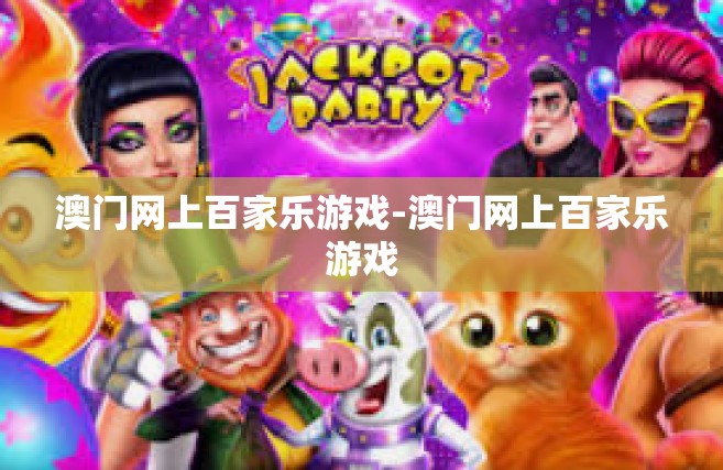 澳门网上百家乐游戏-澳门网上百家乐游戏