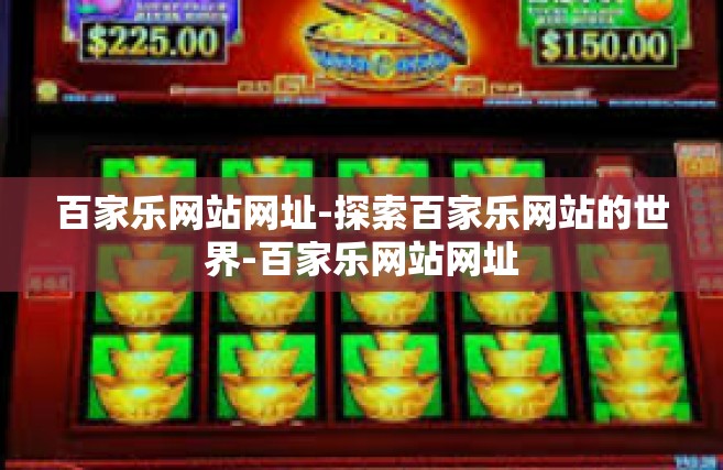 百家乐网站网址-探索百家乐网站的世界-百家乐网站网址