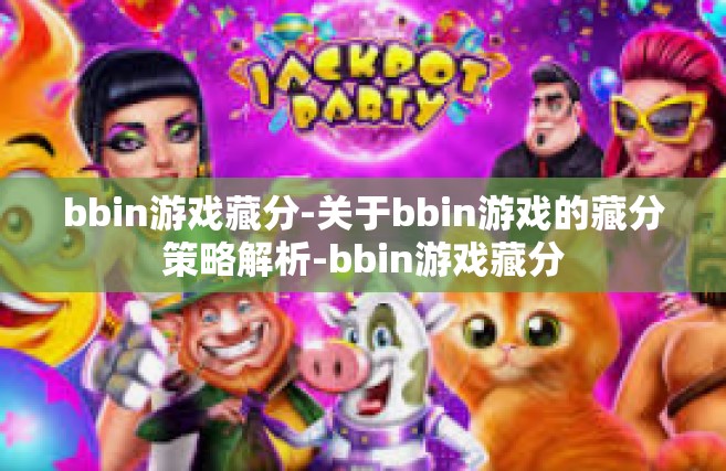 bbin游戏藏分-关于bbin游戏的藏分策略解析-bbin游戏藏分