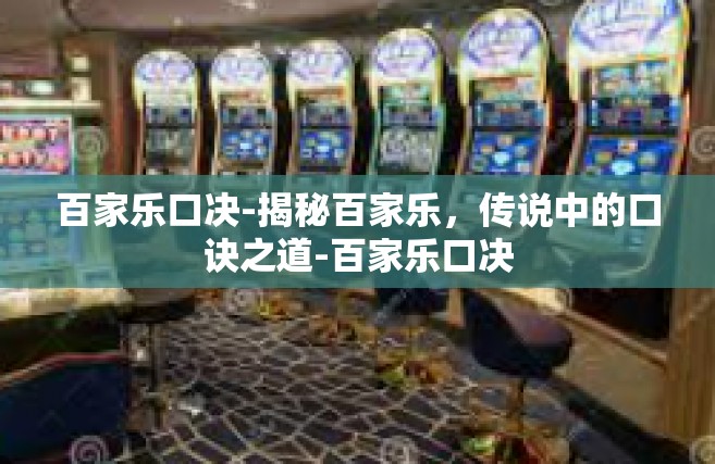 百家乐口决-揭秘百家乐，传说中的口诀之道-百家乐口决