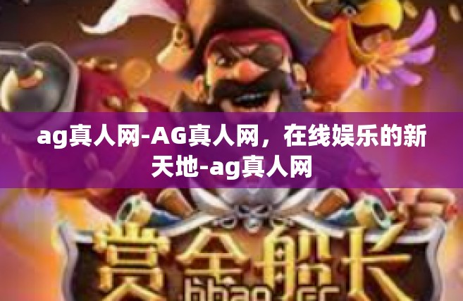 ag真人网-AG真人网，在线娱乐的新天地-ag真人网