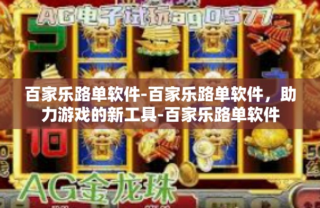 百家乐路单软件-百家乐路单软件，助力游戏的新工具-百家乐路单软件