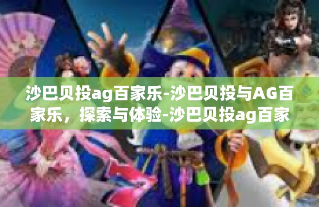沙巴贝投ag百家乐-沙巴贝投与AG百家乐，探索与体验-沙巴贝投ag百家乐
