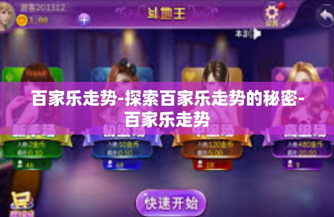 百家乐走势-探索百家乐走势的秘密-百家乐走势