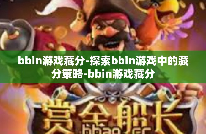 bbin游戏藏分-探索bbin游戏中的藏分策略-bbin游戏藏分