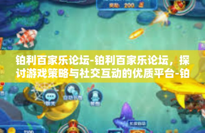 铂利百家乐论坛-铂利百家乐论坛，探讨游戏策略与社交互动的优质平台-铂利百家乐论坛