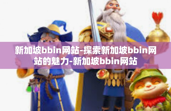 新加坡bbin网站-探索新加坡bbin网站的魅力-新加坡bbin网站
