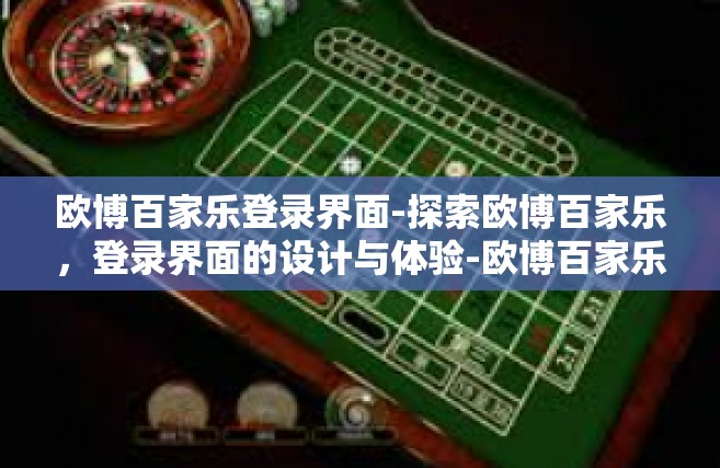 欧博百家乐登录界面-探索欧博百家乐，登录界面的设计与体验-欧博百家乐登录界面