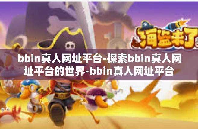 bbin真人网址平台-探索bbin真人网址平台的世界-bbin真人网址平台