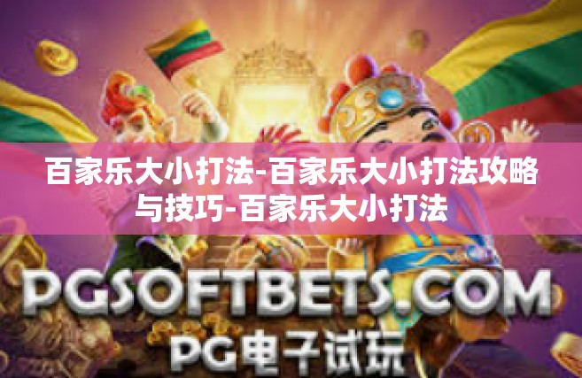 百家乐大小打法-百家乐大小打法攻略与技巧-百家乐大小打法