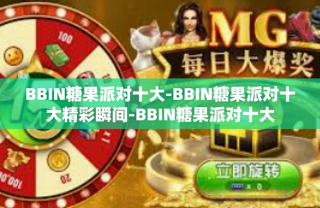 BBIN糖果派对十大-BBIN糖果派对十大精彩瞬间-BBIN糖果派对十大
