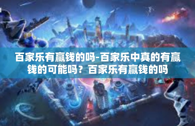 百家乐有赢钱的吗-百家乐中真的有赢钱的可能吗？百家乐有赢钱的吗