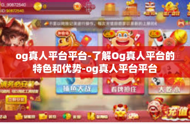 og真人平台平台-了解Og真人平台的特色和优势-og真人平台平台