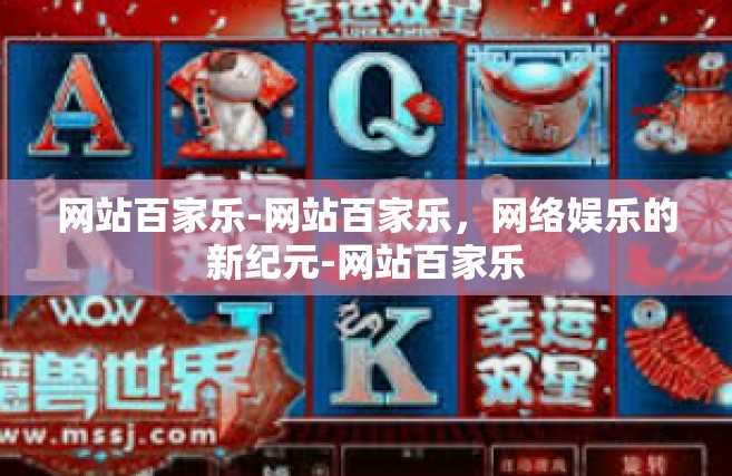 网站百家乐-网站百家乐，网络娱乐的新纪元-网站百家乐