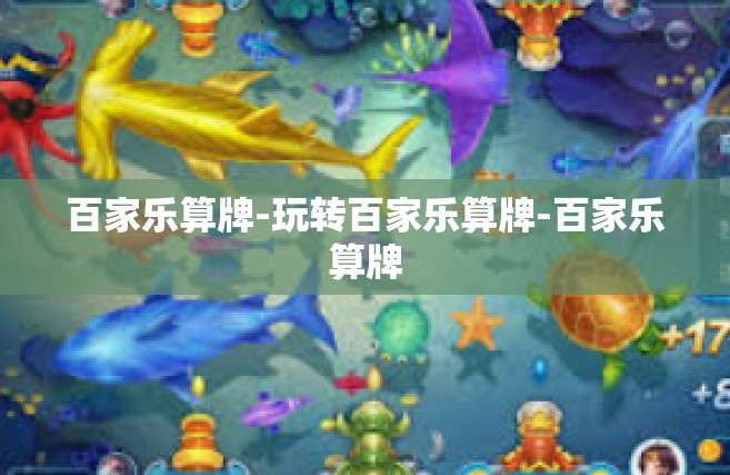 百家乐算牌-玩转百家乐算牌-百家乐算牌
